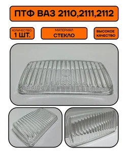 Стекло противотуманной фары ПТФ ВАЗ 2110, 2111, 2112