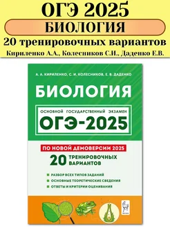 ОГЭ 2025 Биология 20 тренировочных вариантов Кириленко