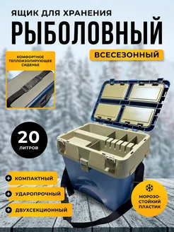 Ящик рыболовный всесезонный 20л 272735167 купить за 1 260 ₽ в интернет-магазине Wildberries