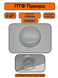 Стекло противотуманной фары ПТФ Приора Комплект (Киржач)