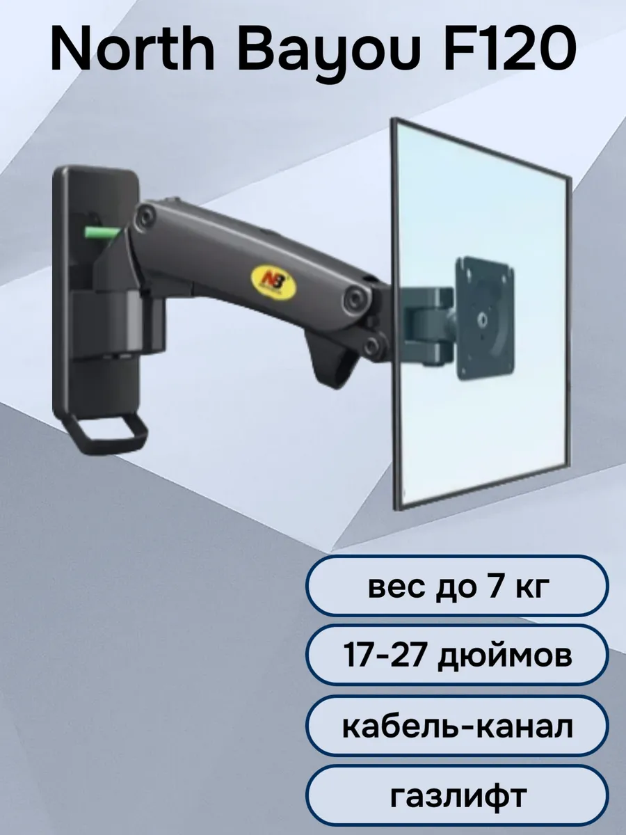 Кронштейн для монитора на стену, 17-27" до 7 кг, NB F120 North Bayou 272736813 купить за 2 931 ₽ в интернет-магазине Wildberries