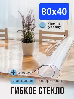 Скатерть гибкое жидкое стекло на стол 80х40 POMIR 272738101 купить за 225 ₽ в интернет-магазине Wildberries