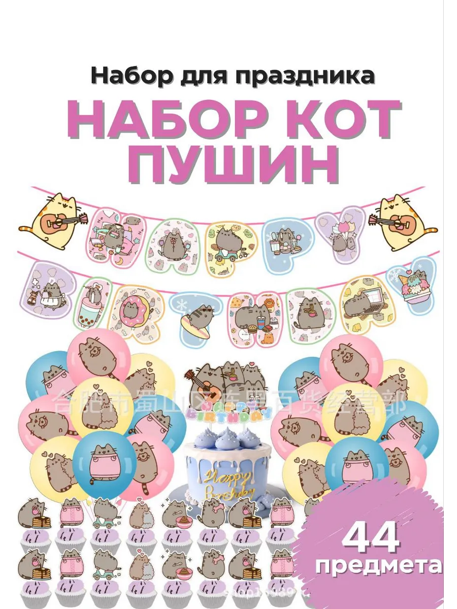 Набор для праздника кот Пушин
