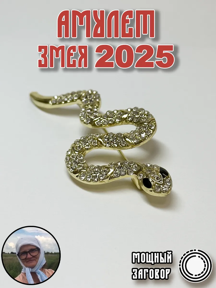 Амулет Змея 2025