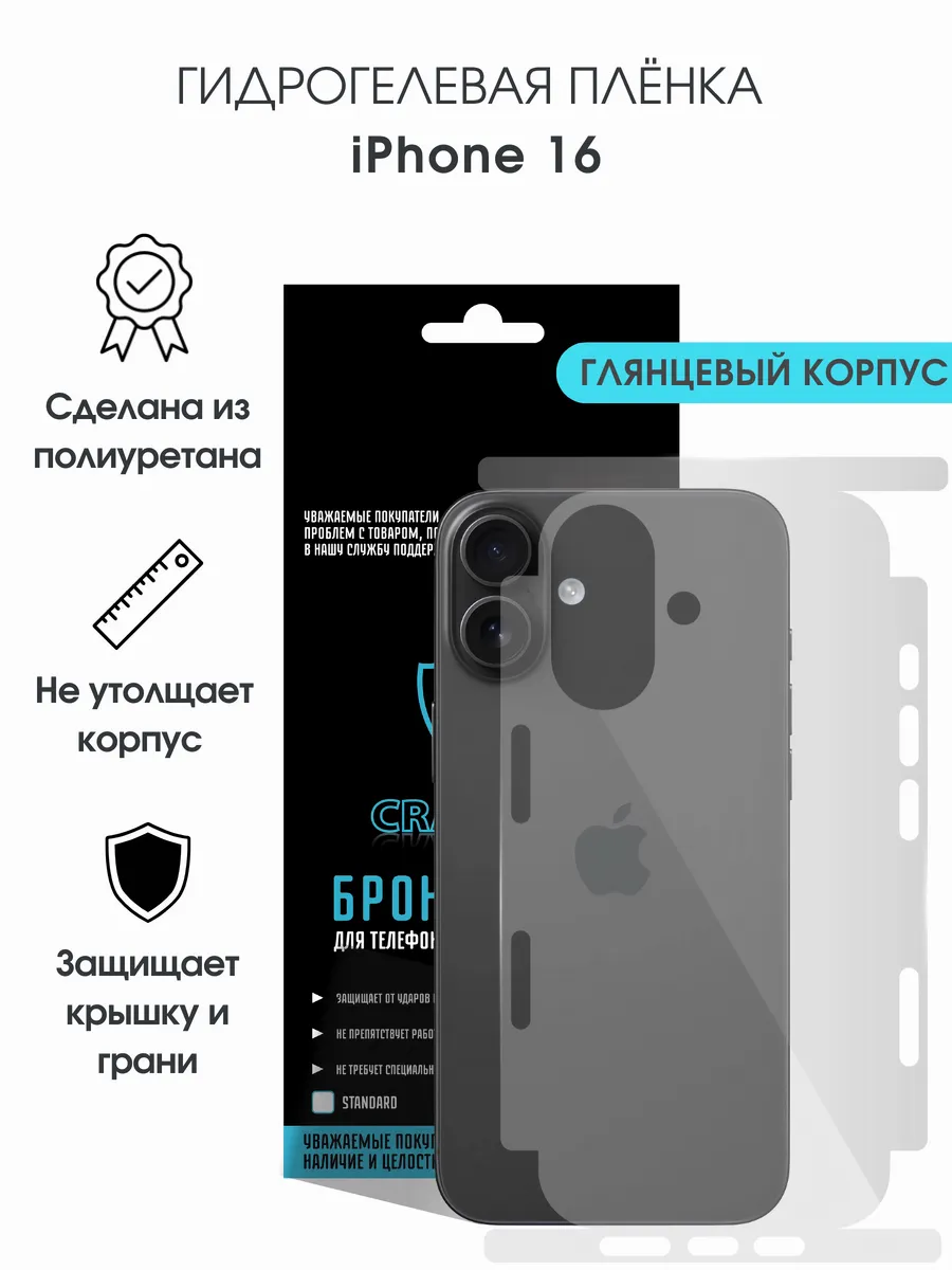 Защитная гидрогелевая пленка на корпус iPhone 16