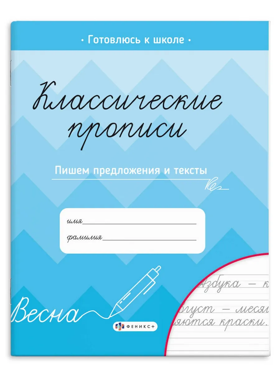 Прописи с заданиями для детей. Пишем предложения и тексты