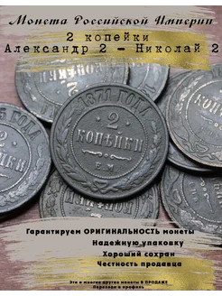 Монета Российской Империи 2 копейки Александр 2 - Николай 2 5 Копеек 272746157 купить за 908 ₽ в интернет-магазине Wildberries