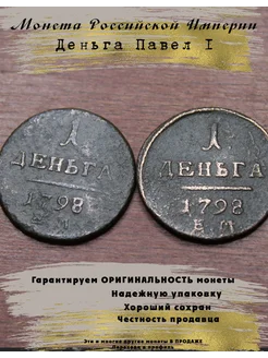 Монета Российской Империи деньга Павел 1 5 Копеек 272746159 купить за 908 ₽ в интернет-магазине Wildberries