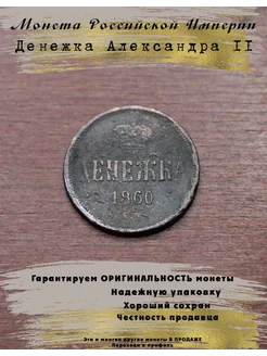 Монета Российской Империи денежка Александра 2 5 Копеек 272746164 купить за 908 ₽ в интернет-магазине Wildberries