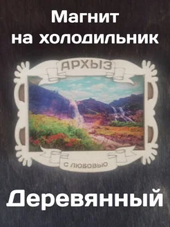 Магнит на холодильник "Архыз. Софийские водопады"