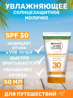 Солнцезащитное молочко SPF 30