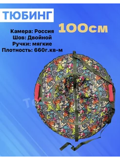 Ватрушка тюбинг 100см раскраски