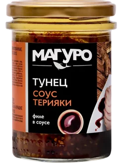 Тунец полосатый МАГУРО филе в соусе Терияки с маслом, 200г МАГУРО 272752333 купить за 467 ₽ в интернет-магазине Wildberries