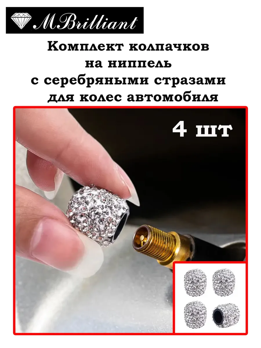 Колпачки на ниппель стразы