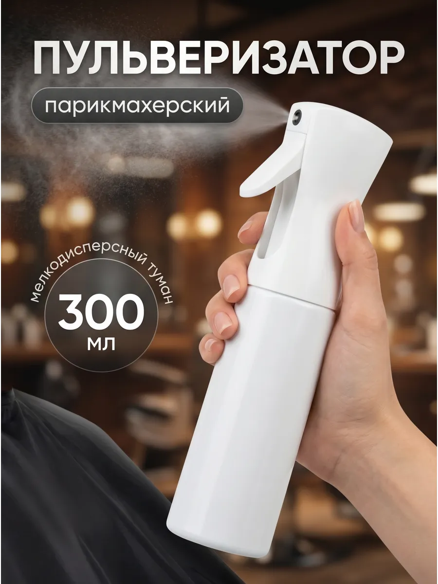 Пульверизатор парикмахерский для воды