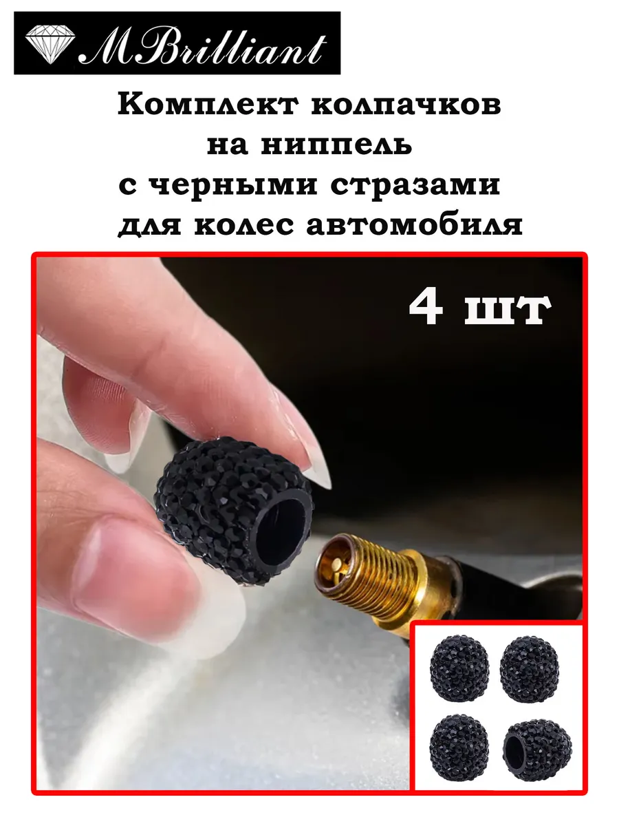 Колпачки на ниппель стразы черные