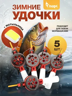 Зимние удочки для рыбалки набор 5шт Пирс 272756837 купить за 699 ₽ в интернет-магазине Wildberries