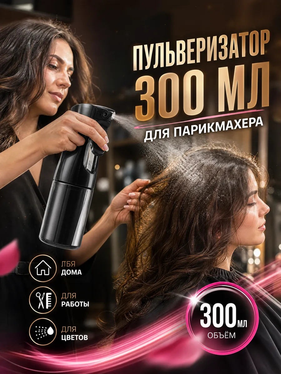 Пульверизатор парикмахерский для воды 300 мл