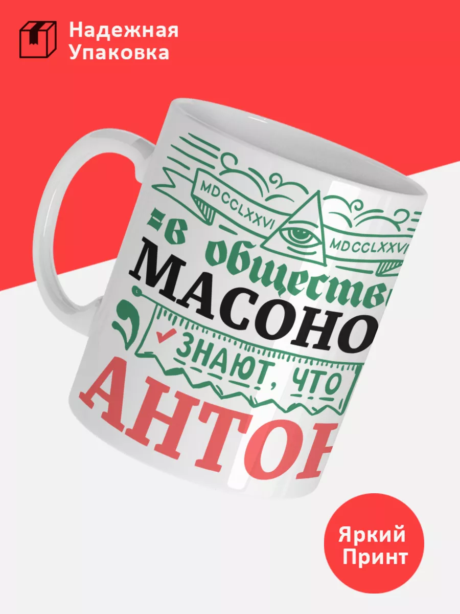 Кружка с именем Антон — фото 3