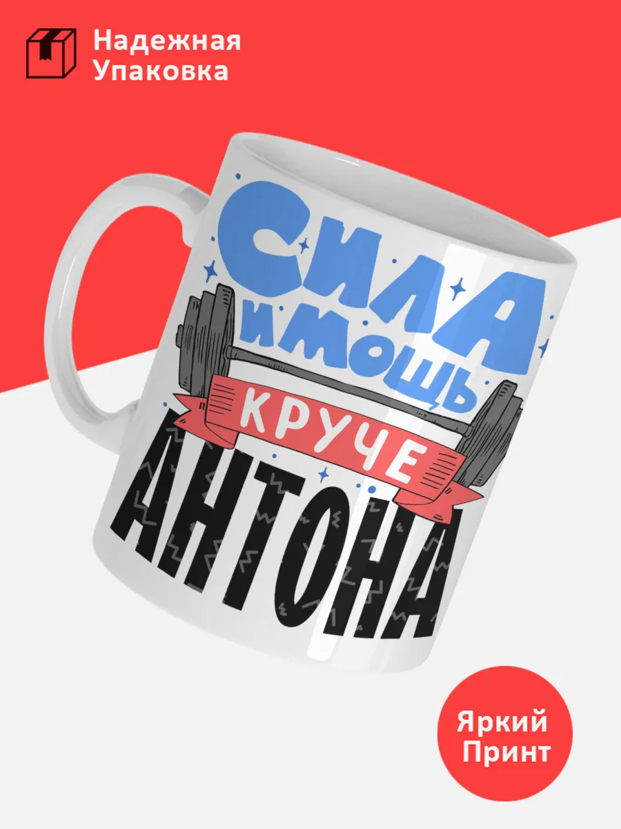 Кружка с именем Антон — фото 3