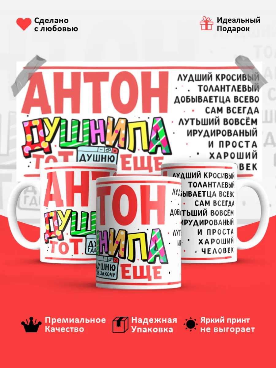Кружка с именем Антон