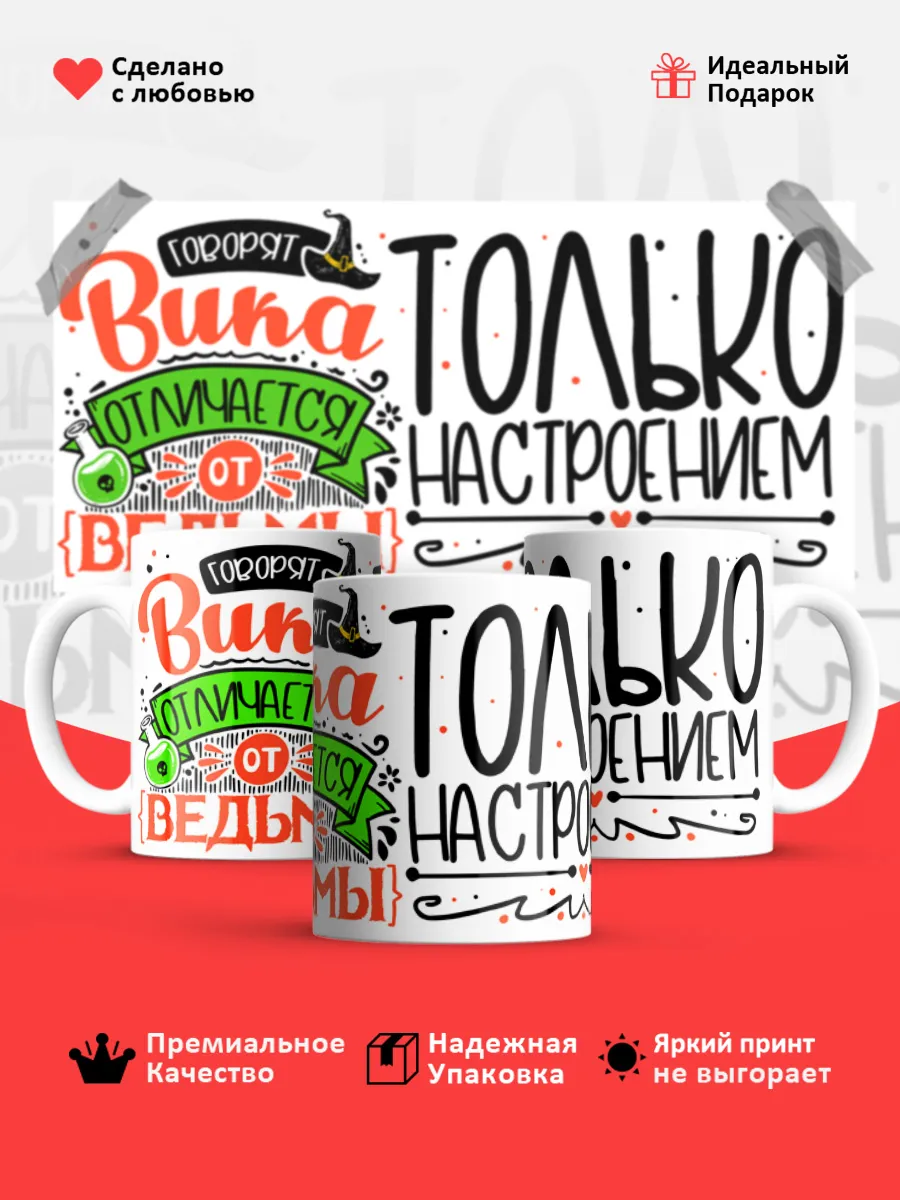 Кружка с именем Виктория