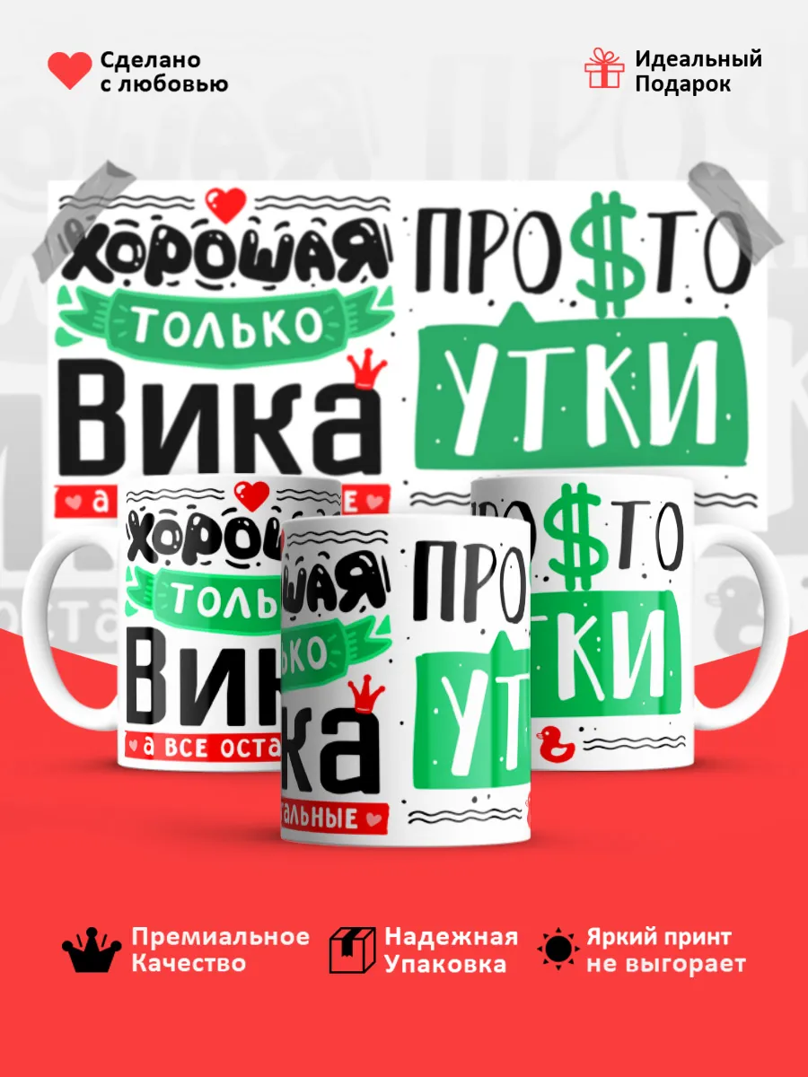Кружка с именем Виктория