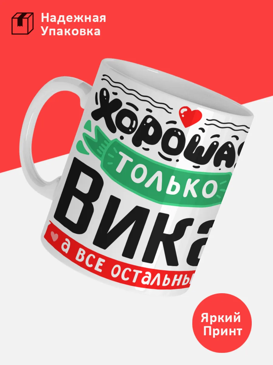 Кружка с именем Виктория — фото 3