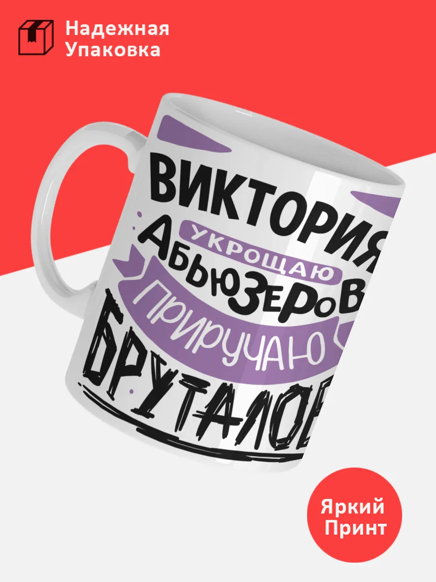 Кружка с именем Виктория — фото 3