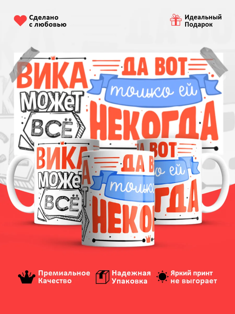 Кружка с именем Виктория