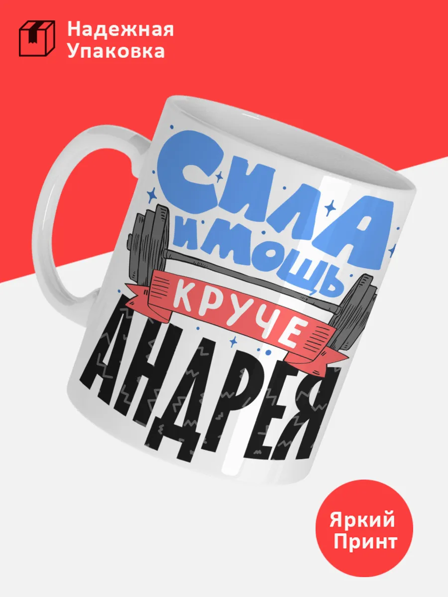 Кружка с именем Андрей — фото 3