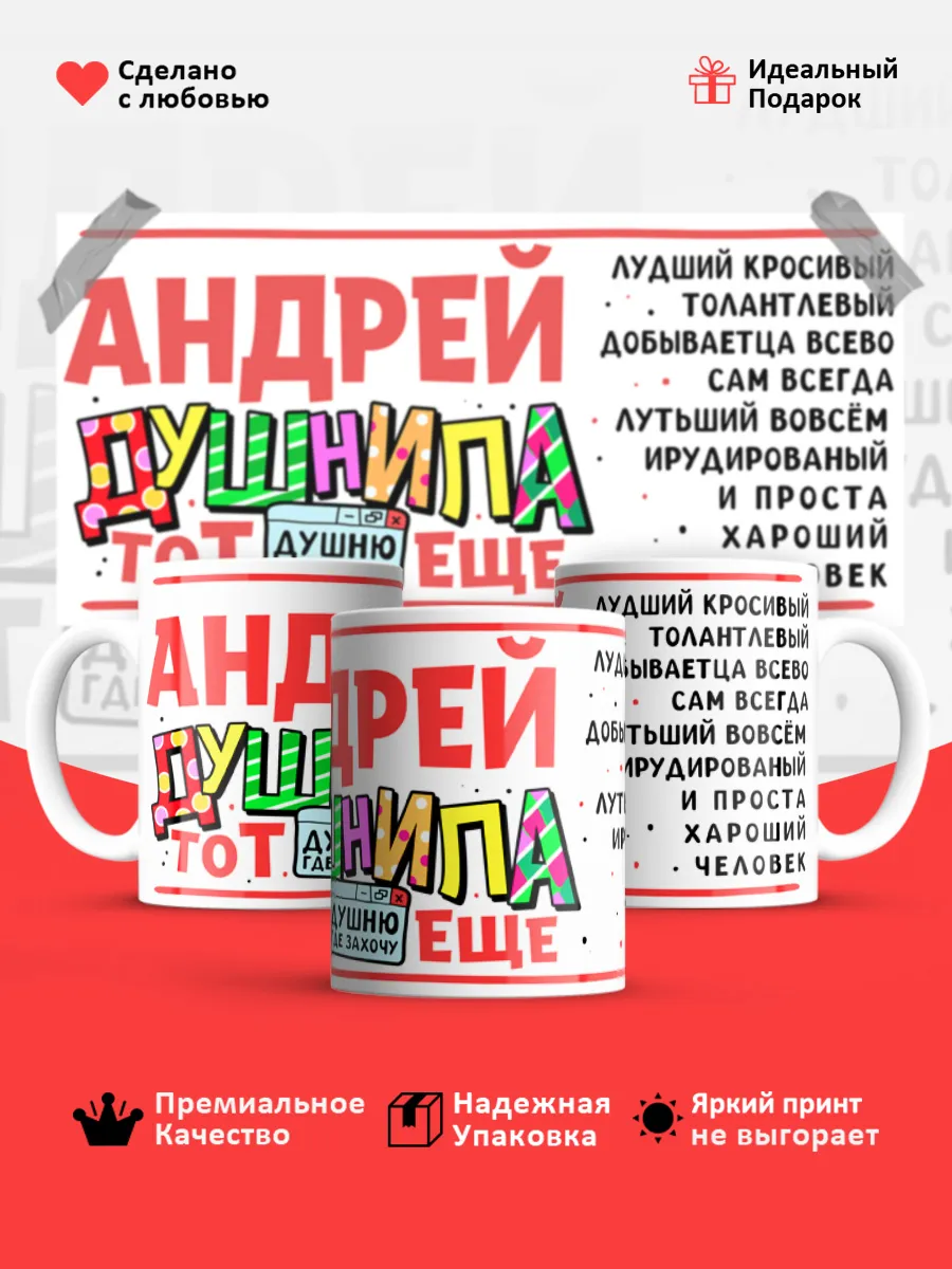 Кружка с именем Андрей