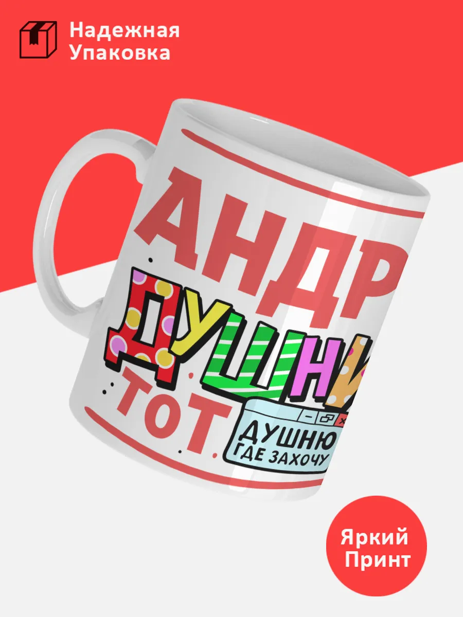Кружка с именем Андрей — фото 3