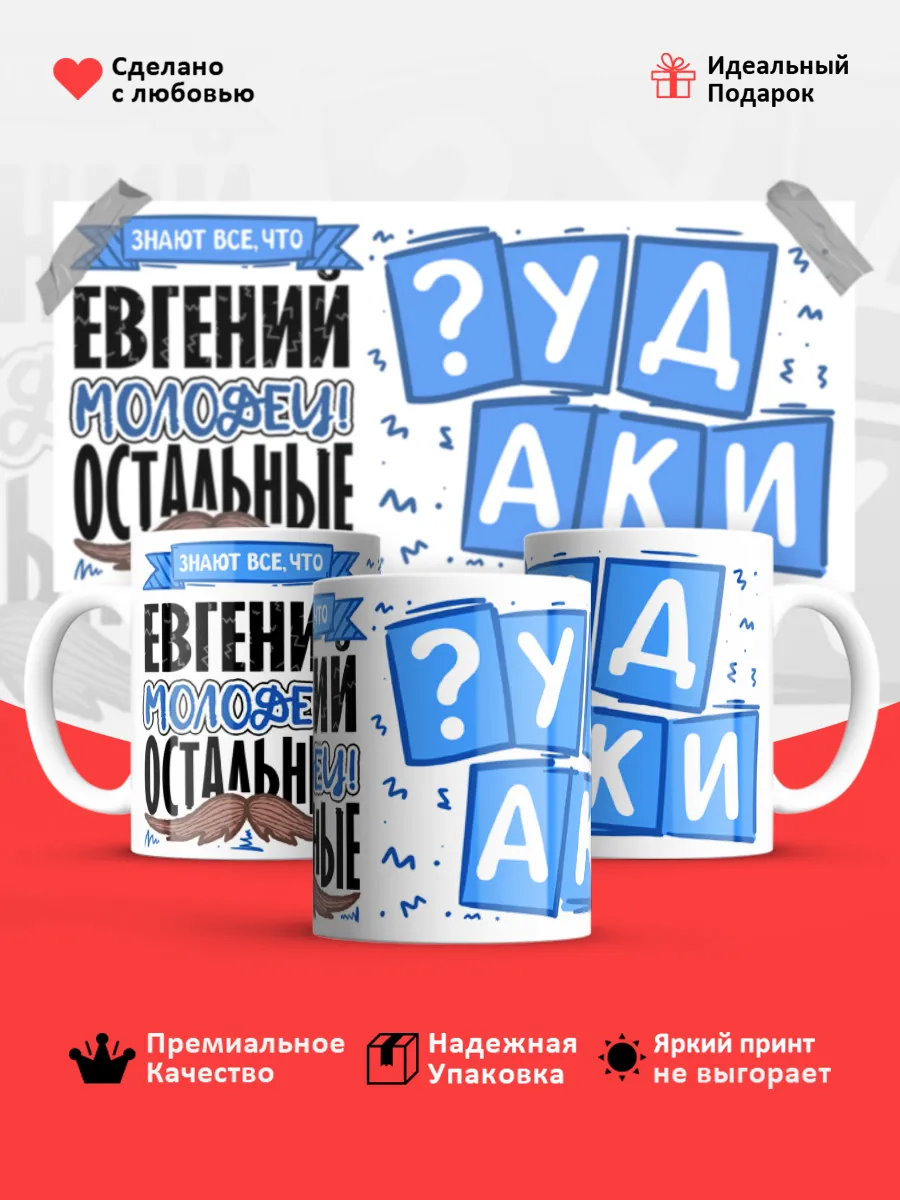 Кружка с именем Евгений