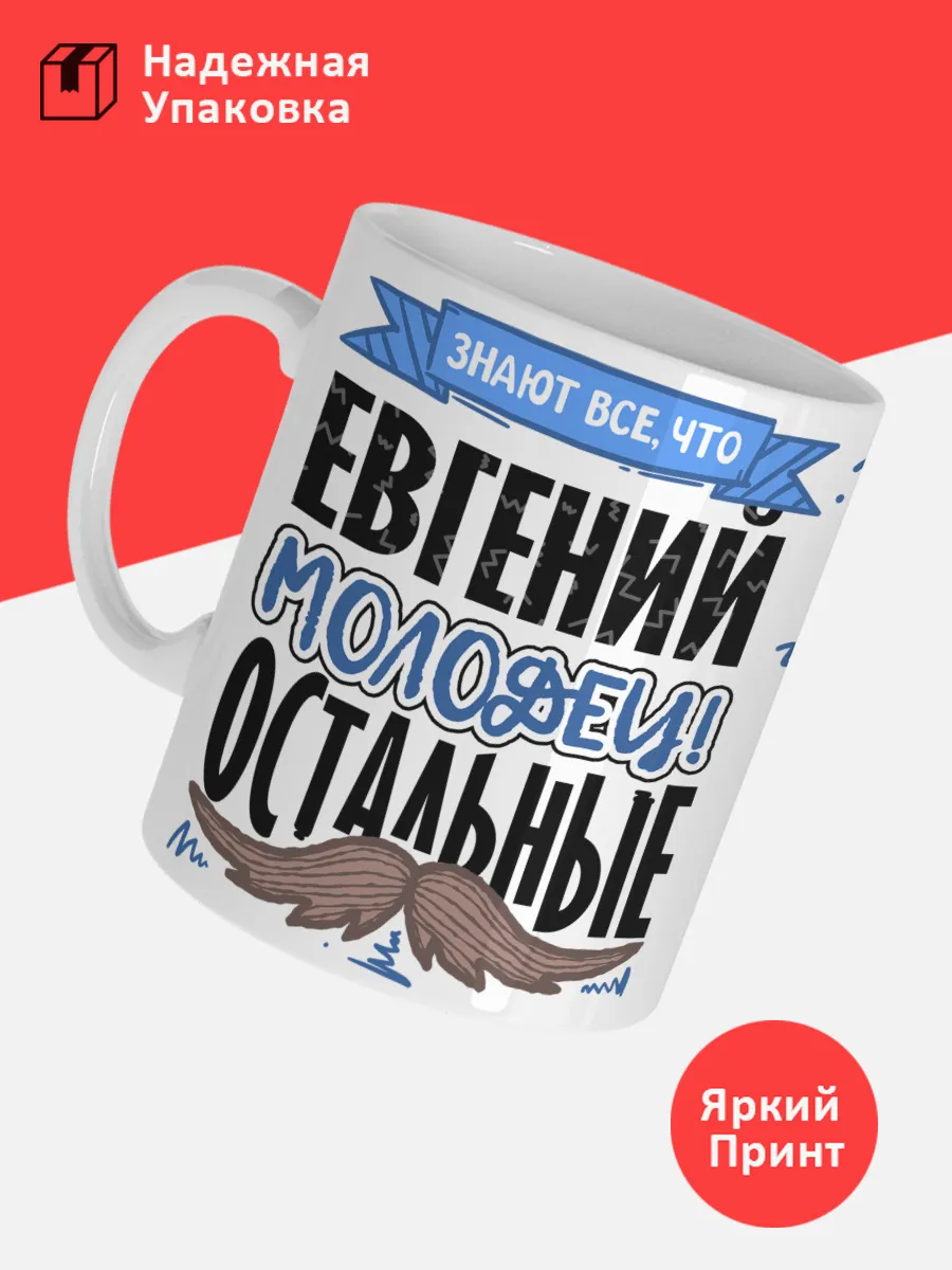 Кружка с именем Евгений — фото 3