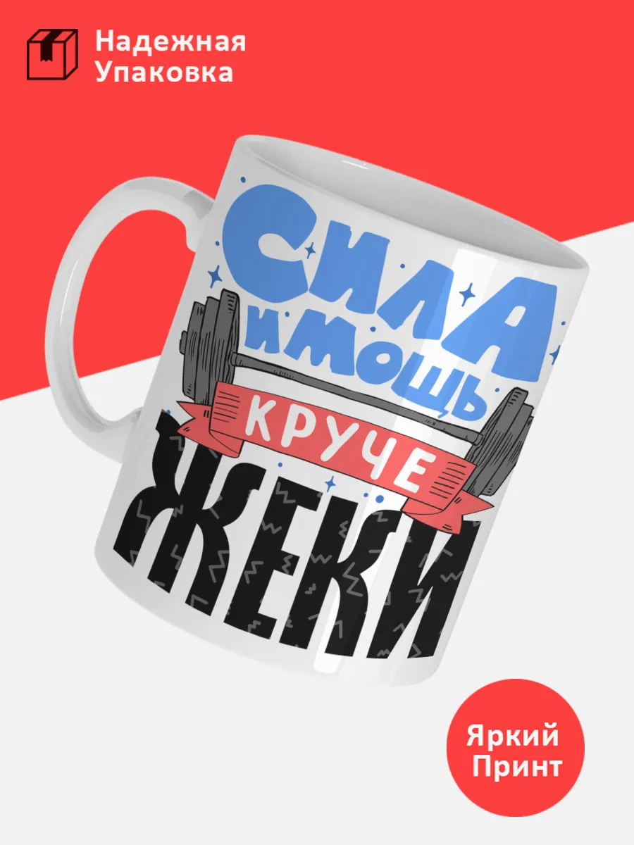 Кружка с именем Евгений — фото 3