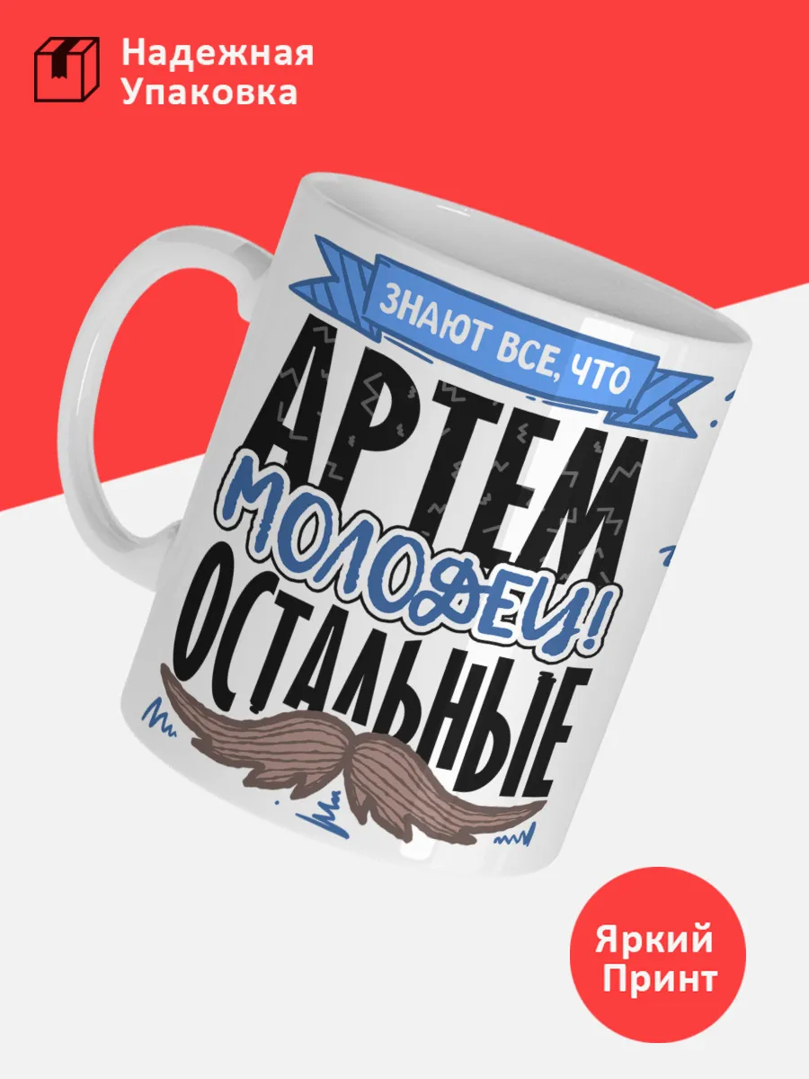 Кружка с именем Артем — фото 3