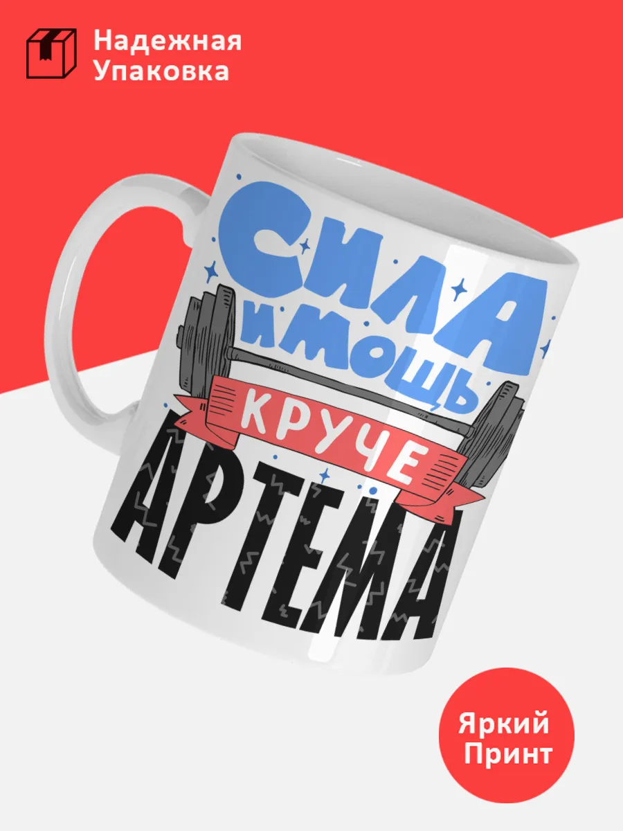 Кружка с именем Артем — фото 3