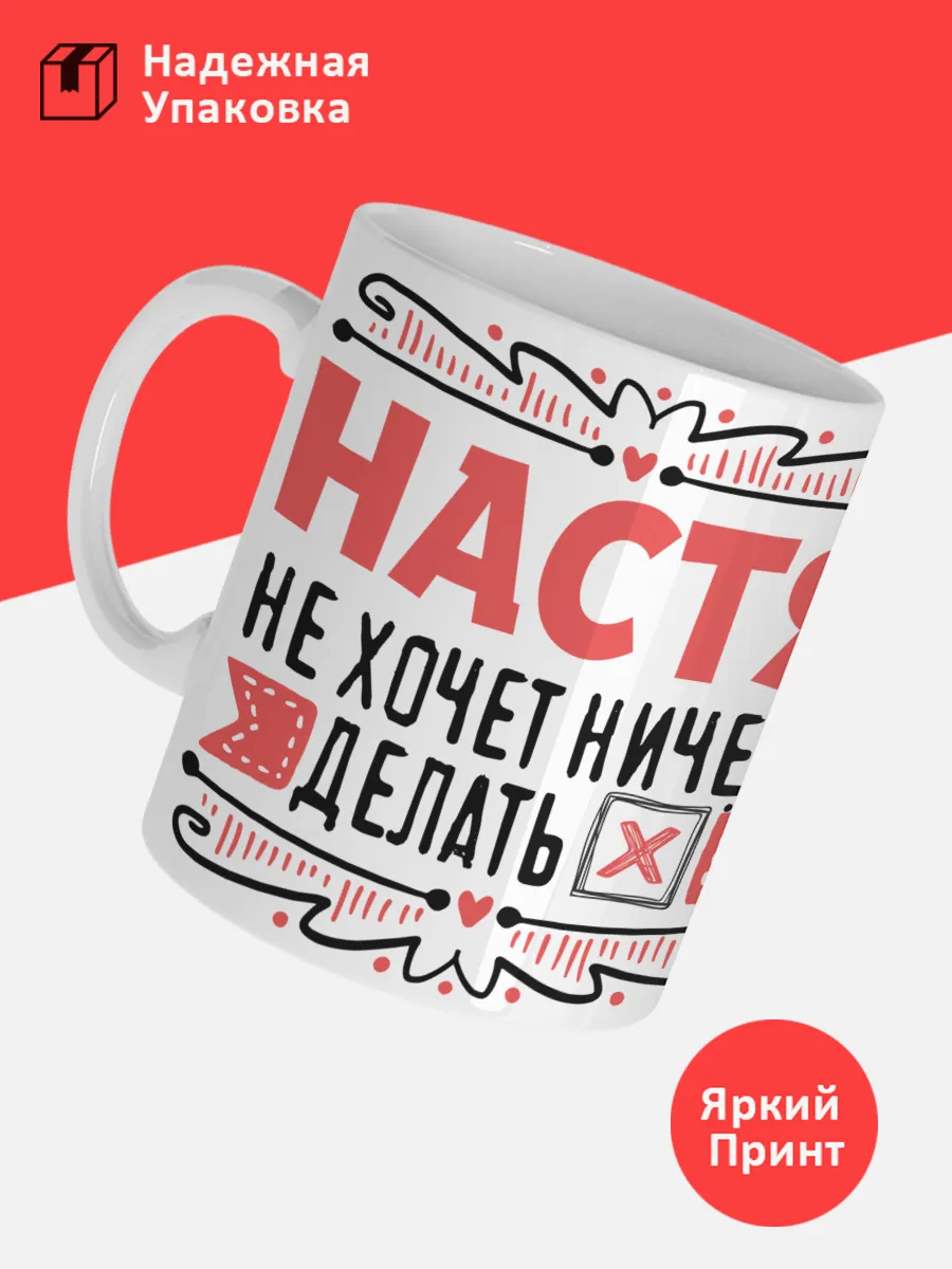 Кружка с именем Анастасия — фото 3