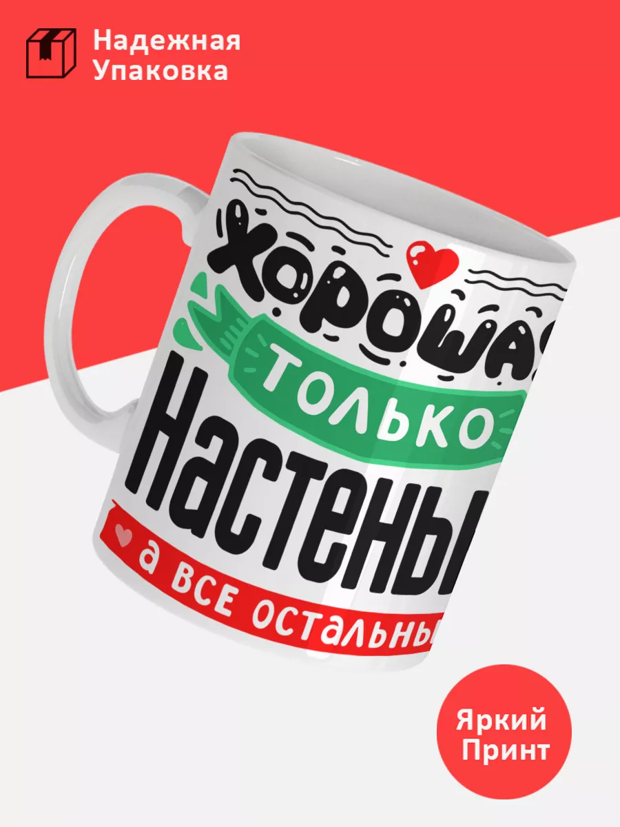 Кружка с именем Анастасия — фото 3