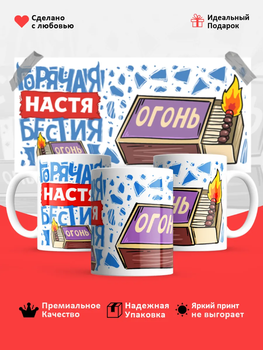 Кружка с именем Анастасия