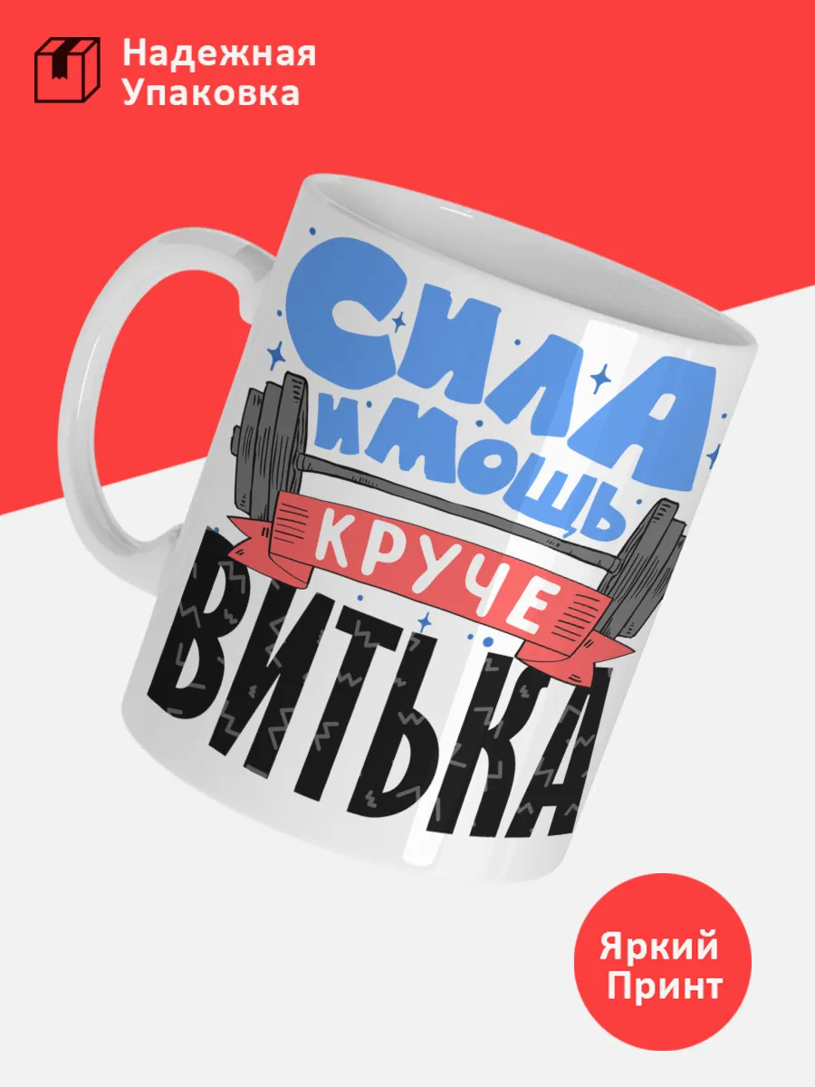Кружка с именем Виктор — фото 3