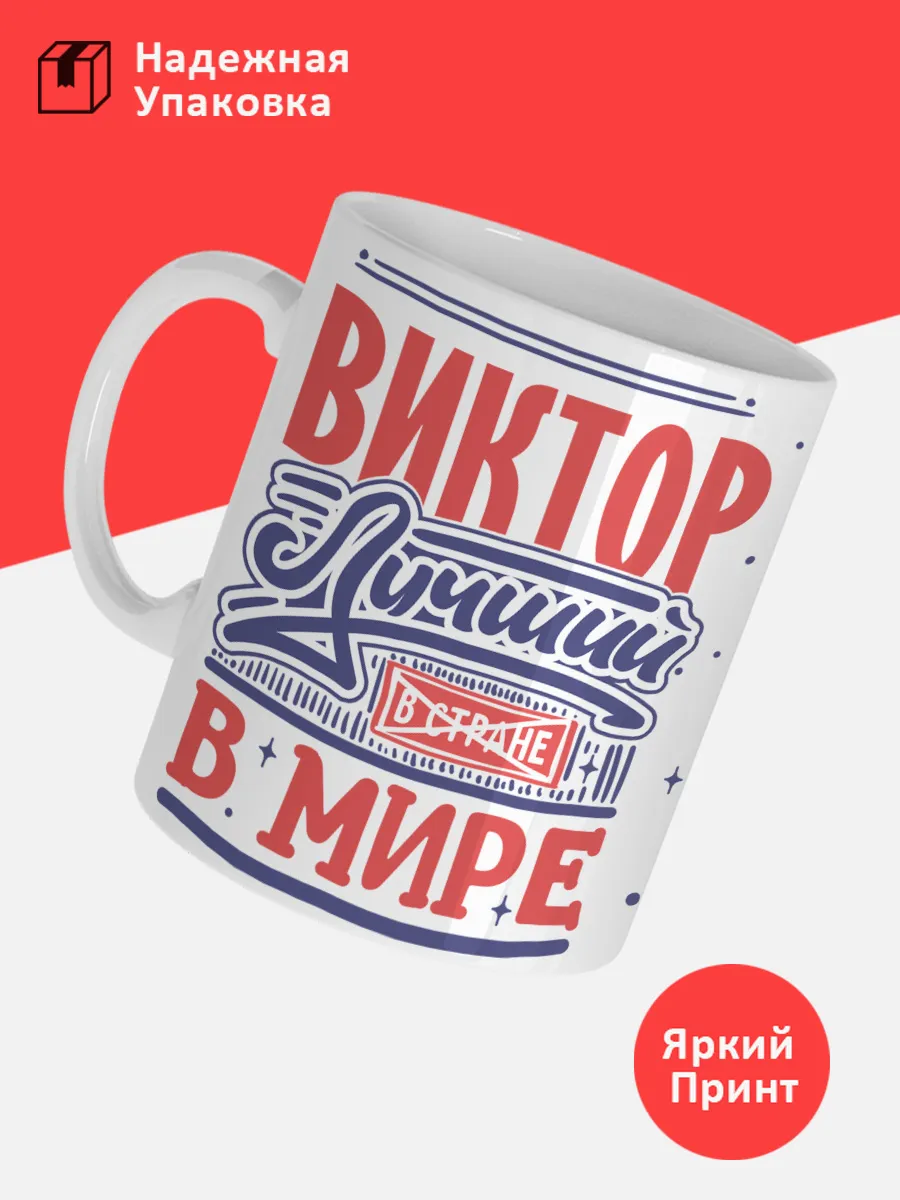 Кружка с именем Виктор — фото 3