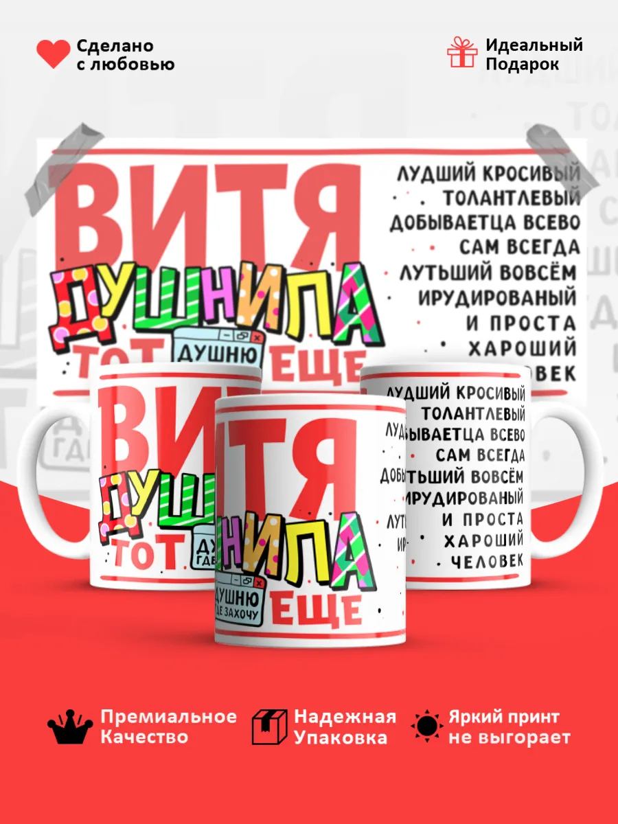 Кружка с именем Виктор