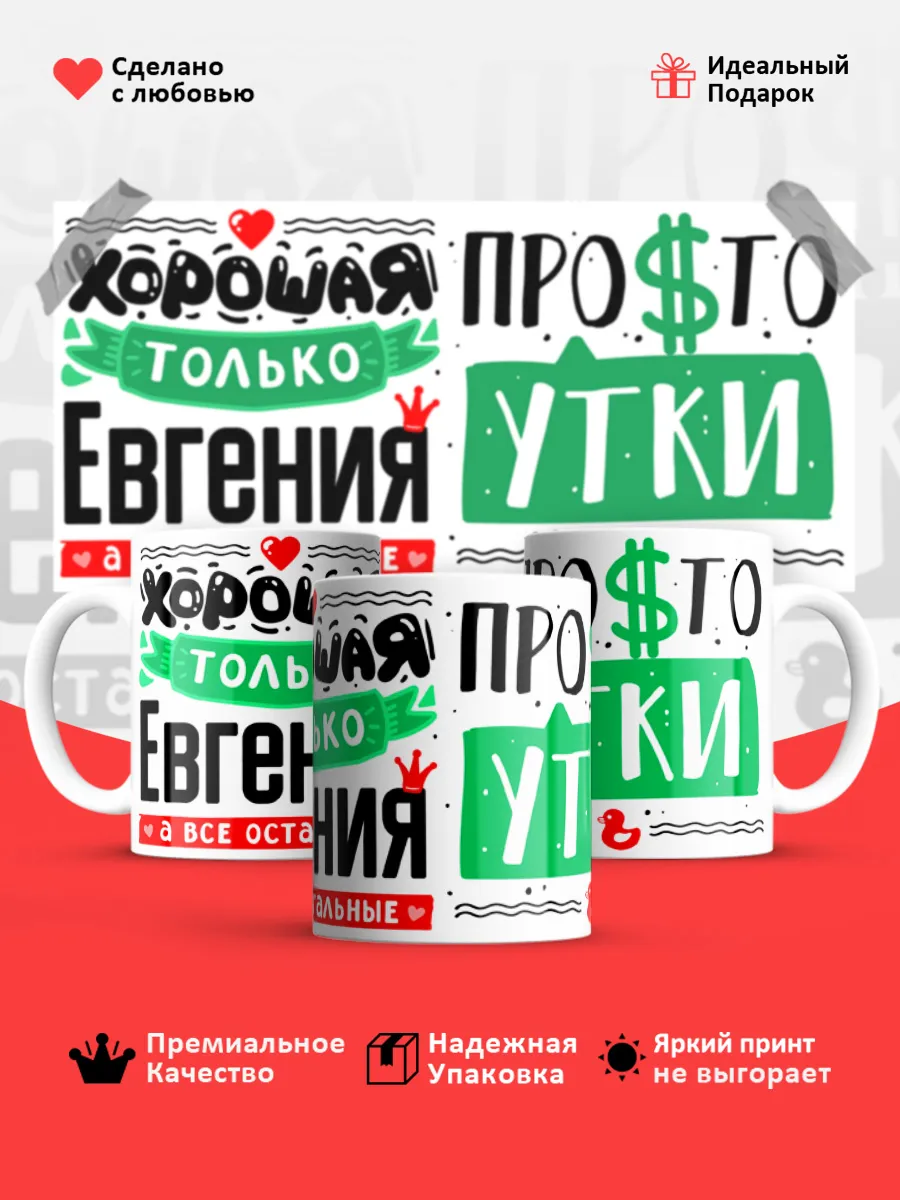 Кружка с именем Евгения
