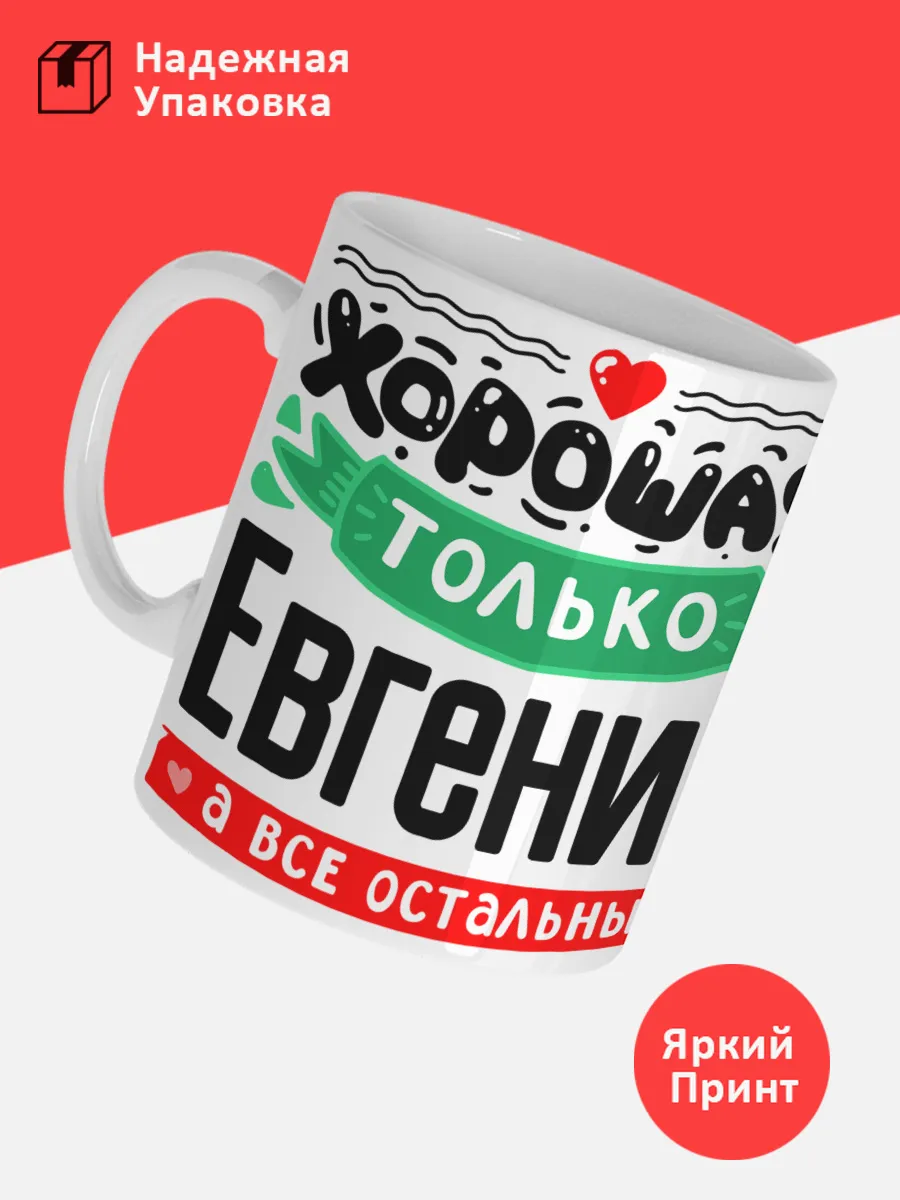 Кружка с именем Евгения — фото 3