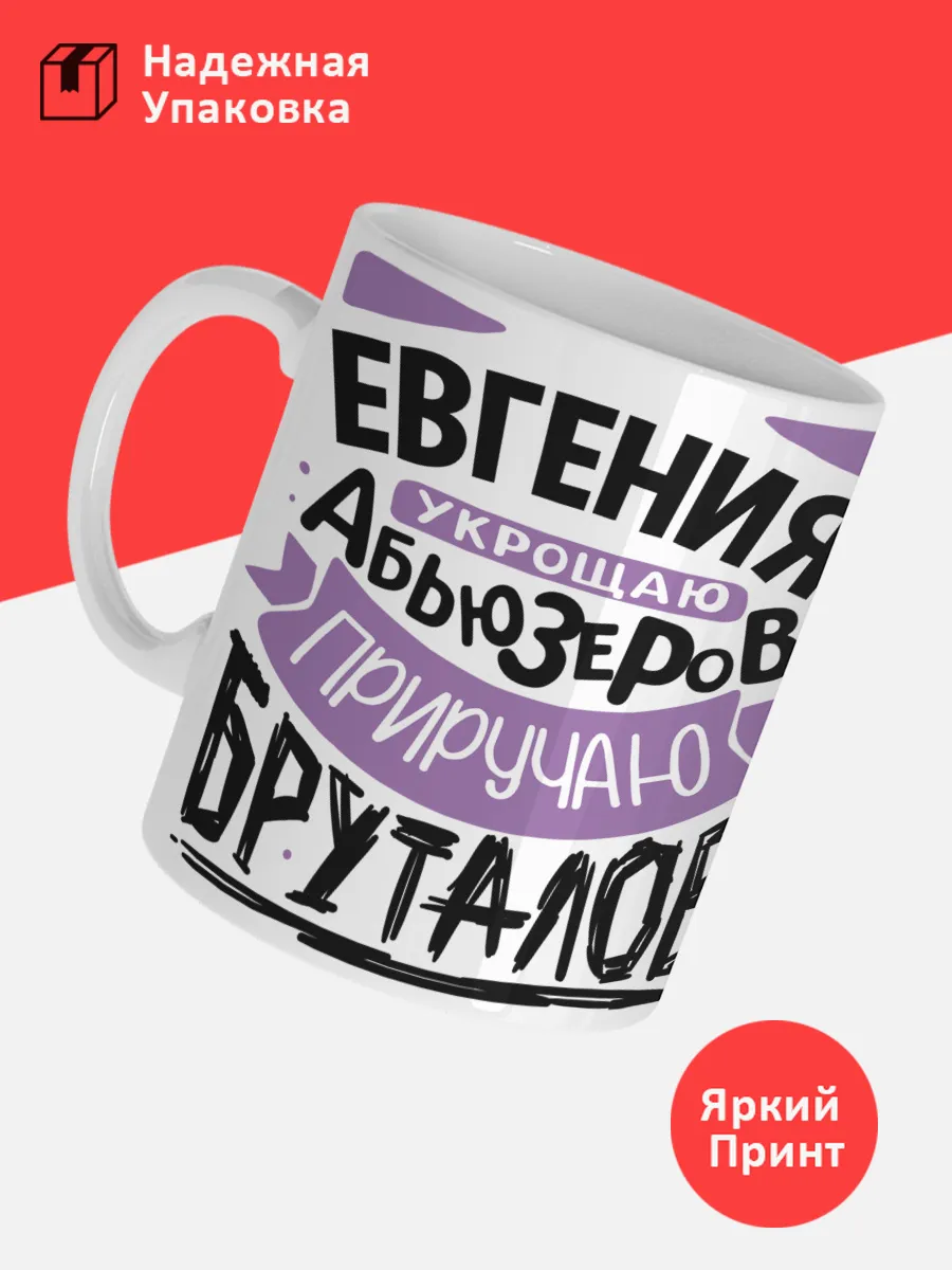 Кружка с именем Евгения — фото 3