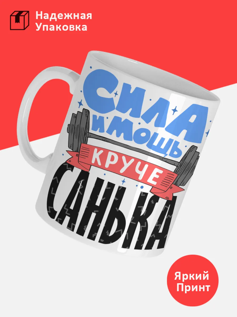 Кружка с именем Александр — фото 3