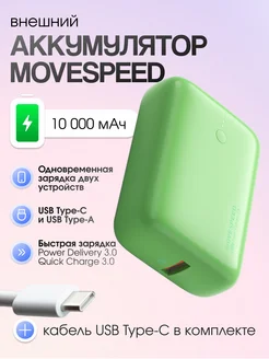 Внешний аккумулятор YSPBQ10 10000 мАч зеленый MOVESPEED 272758025 купить за 2 123 ₽ в интернет-магазине Wildberries