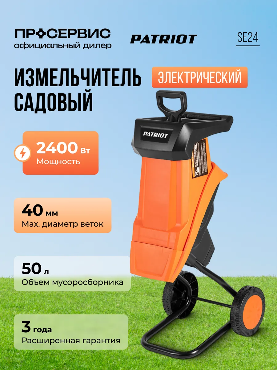 Измельчитель электрический садовый для веток SE 24